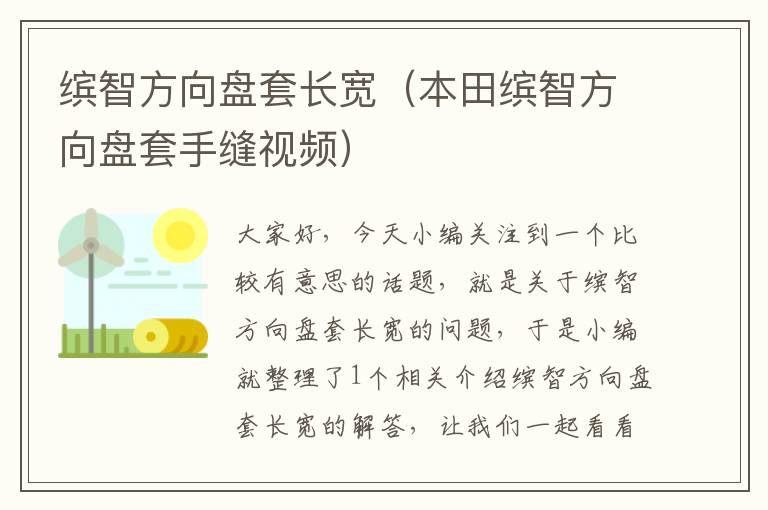 缤智方向盘套长宽（本田缤智方向盘套手缝视频）