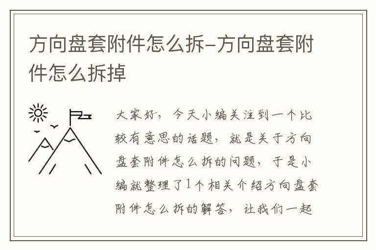 方向盘套附件怎么拆-方向盘套附件怎么拆掉