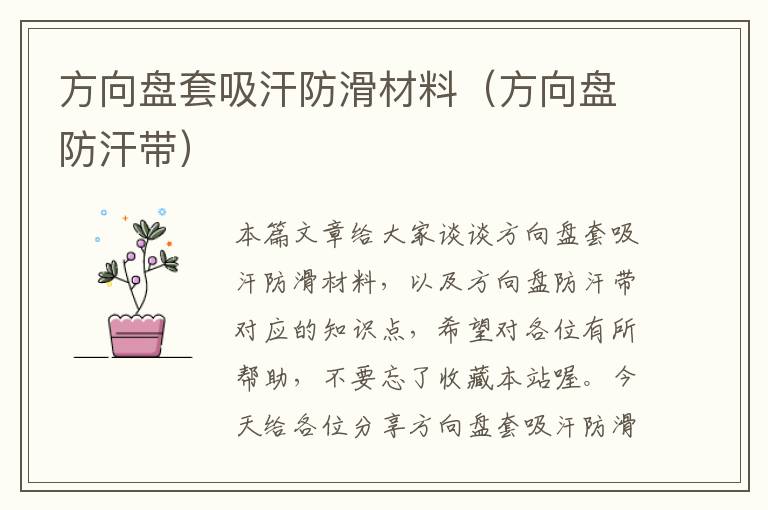 方向盘套吸汗防滑材料（方向盘防汗带）