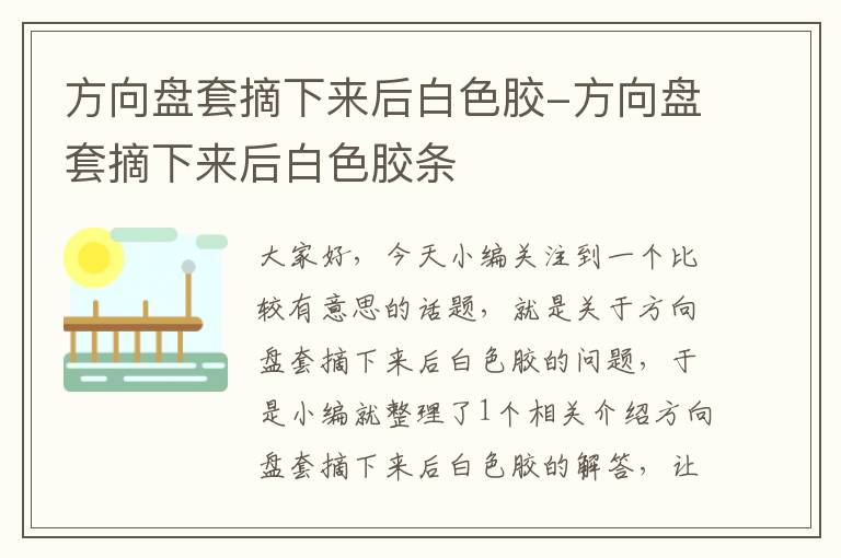 方向盘套摘下来后白色胶-方向盘套摘下来后白色胶条