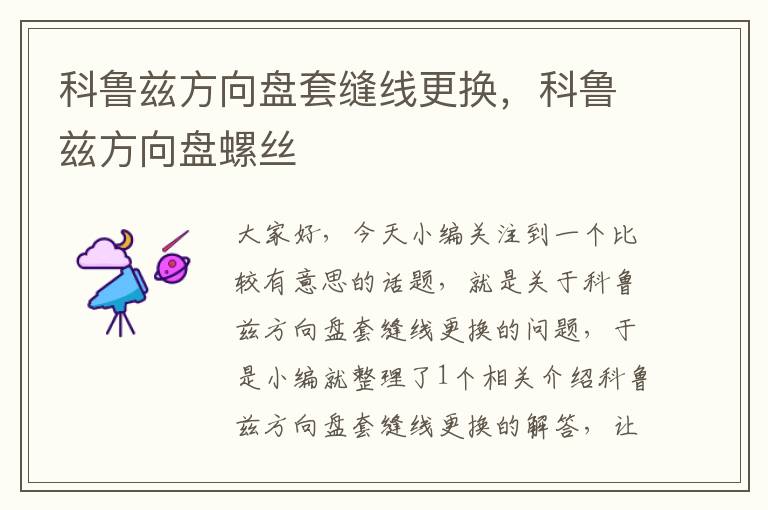 科鲁兹方向盘套缝线更换，科鲁兹方向盘螺丝