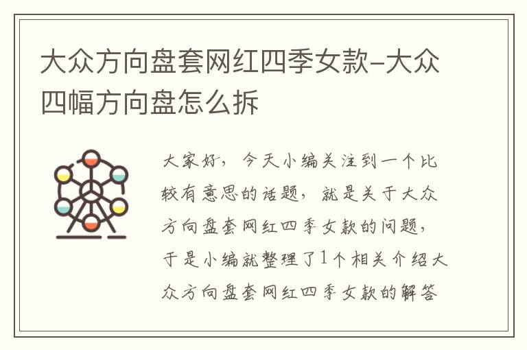 大众方向盘套网红四季女款-大众四幅方向盘怎么拆