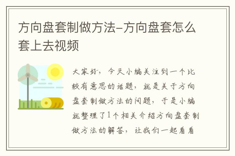 方向盘套制做方法-方向盘套怎么套上去视频