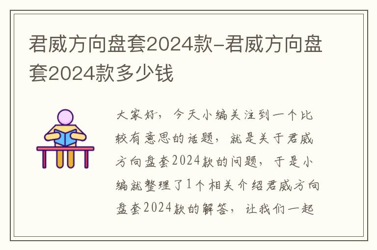 君威方向盘套2024款-君威方向盘套2024款多少钱