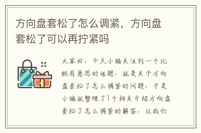 方向盘套松了怎么调紧，方向盘套松了可以再拧紧吗