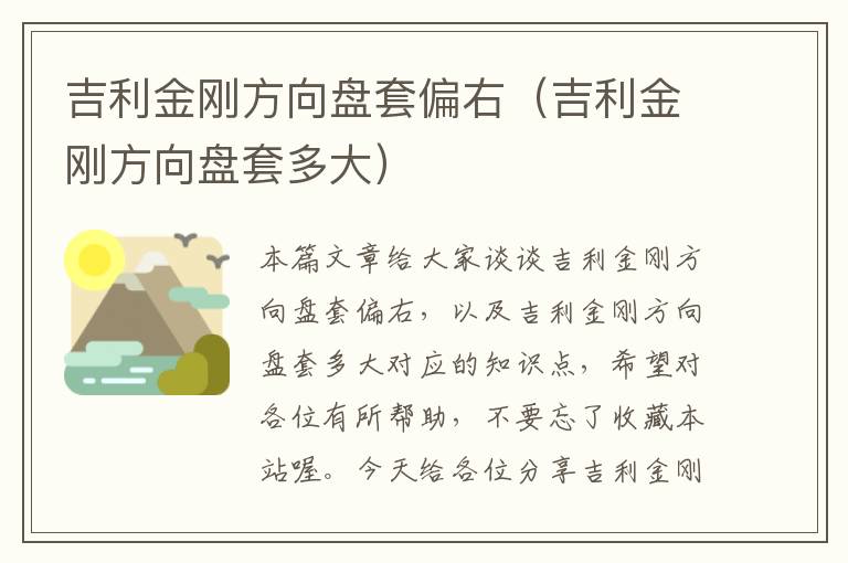 吉利金刚方向盘套偏右（吉利金刚方向盘套多大）