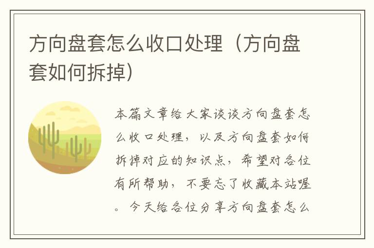 方向盘套怎么收口处理（方向盘套如何拆掉）