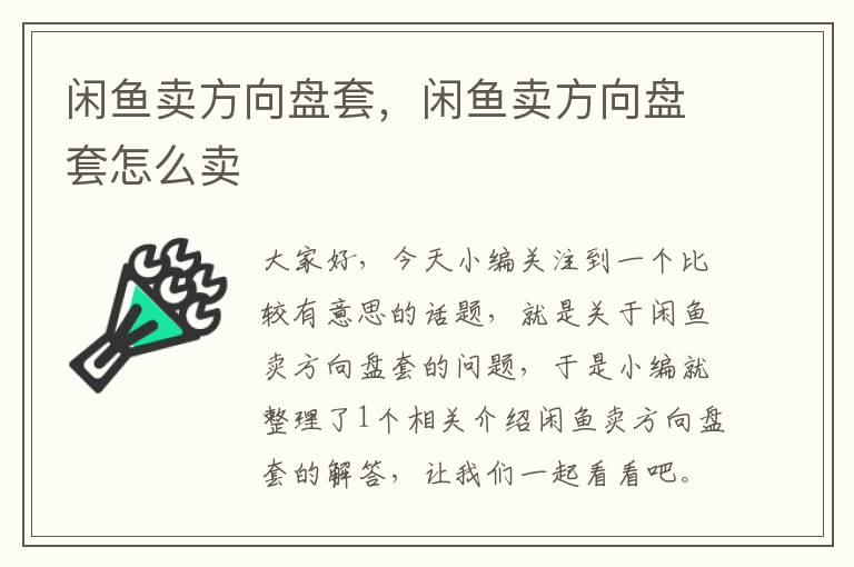 闲鱼卖方向盘套，闲鱼卖方向盘套怎么卖