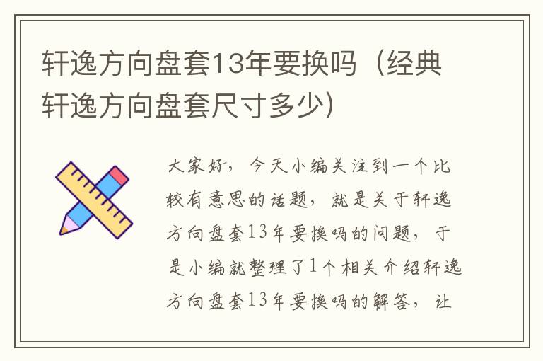 轩逸方向盘套13年要换吗（经典轩逸方向盘套尺寸多少）