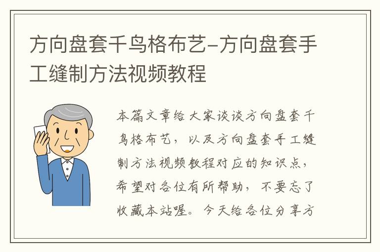 方向盘套千鸟格布艺-方向盘套手工缝制方法视频教程