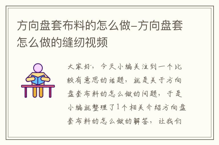 方向盘套布料的怎么做-方向盘套怎么做的缝纫视频