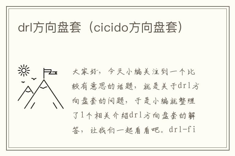 drl方向盘套（cicido方向盘套）