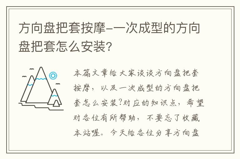 方向盘把套按摩-一次成型的方向盘把套怎么安装?