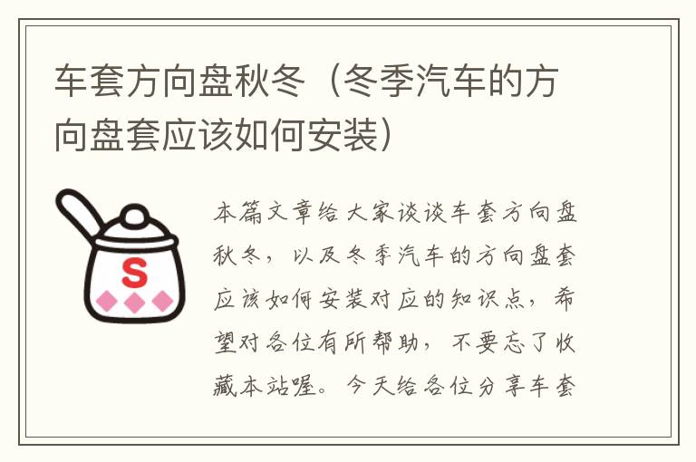 车套方向盘秋冬（冬季汽车的方向盘套应该如何安装）