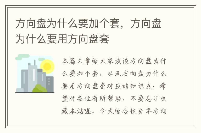 方向盘为什么要加个套，方向盘为什么要用方向盘套