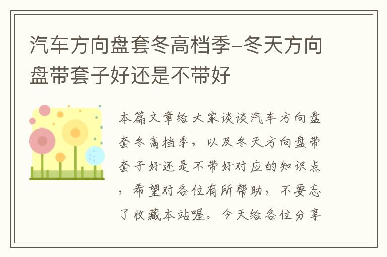 汽车方向盘套冬高档季-冬天方向盘带套子好还是不带好