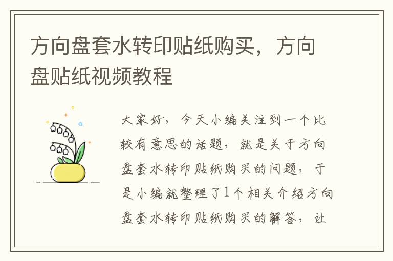 方向盘套水转印贴纸购买，方向盘贴纸视频教程