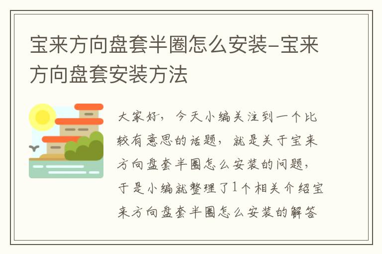 宝来方向盘套半圈怎么安装-宝来方向盘套安装方法