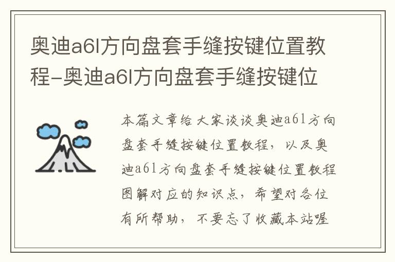 奥迪a6l方向盘套手缝按键位置教程-奥迪a6l方向盘套手缝按键位置教程图解