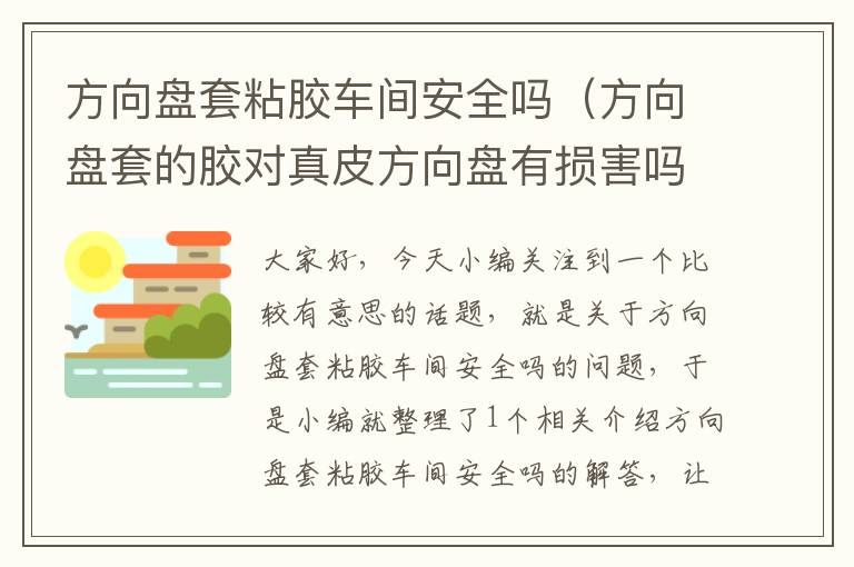 方向盘套粘胶车间安全吗（方向盘套的胶对真皮方向盘有损害吗）