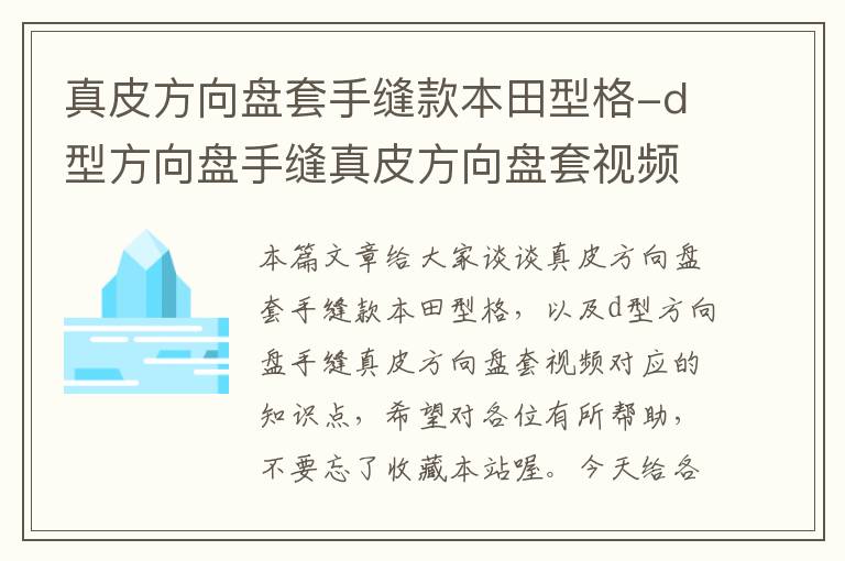 真皮方向盘套手缝款本田型格-d型方向盘手缝真皮方向盘套视频