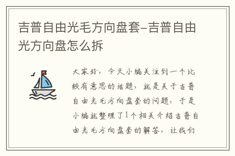 吉普自由光毛方向盘套-吉普自由光方向盘怎么拆