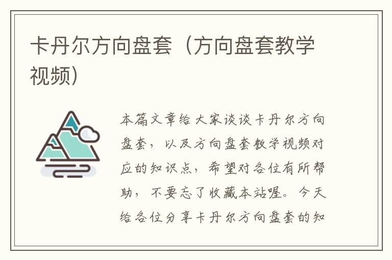 卡丹尔方向盘套（方向盘套教学视频）