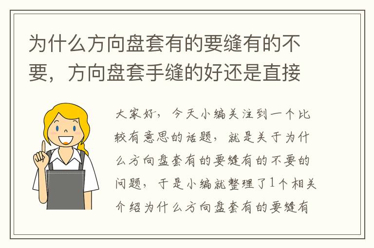 为什么方向盘套有的要缝有的不要，方向盘套手缝的好还是直接套的好