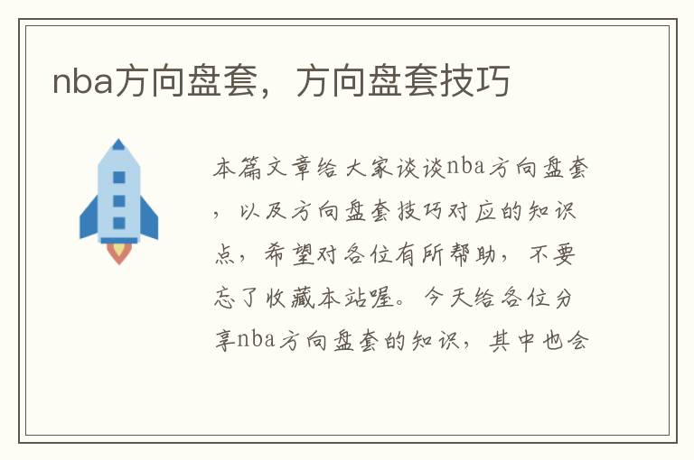 nba方向盘套，方向盘套技巧