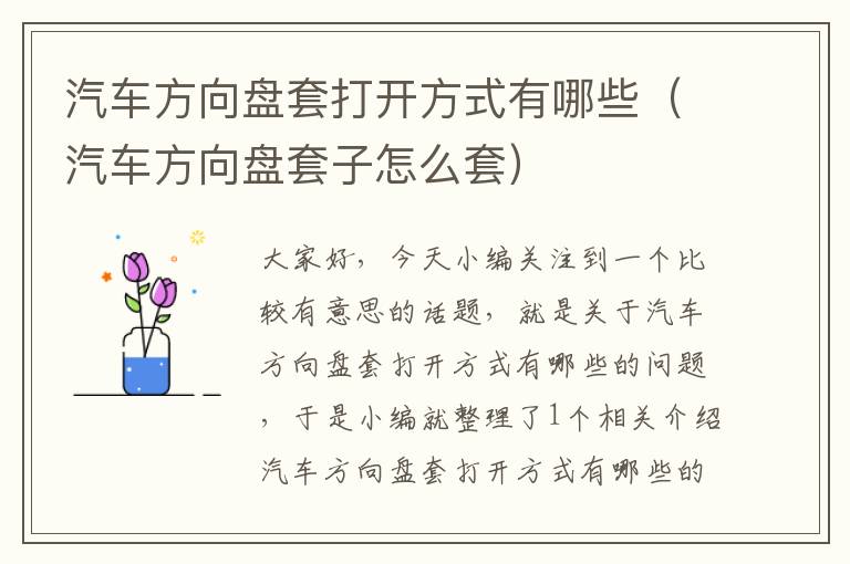 汽车方向盘套打开方式有哪些（汽车方向盘套子怎么套）