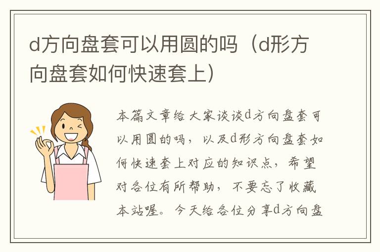 d方向盘套可以用圆的吗（d形方向盘套如何快速套上）