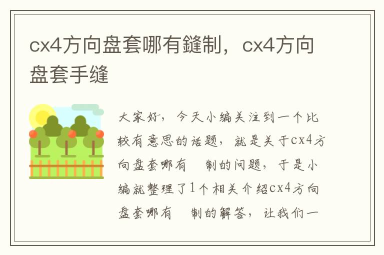 cx4方向盘套哪有鏠制，cx4方向盘套手缝