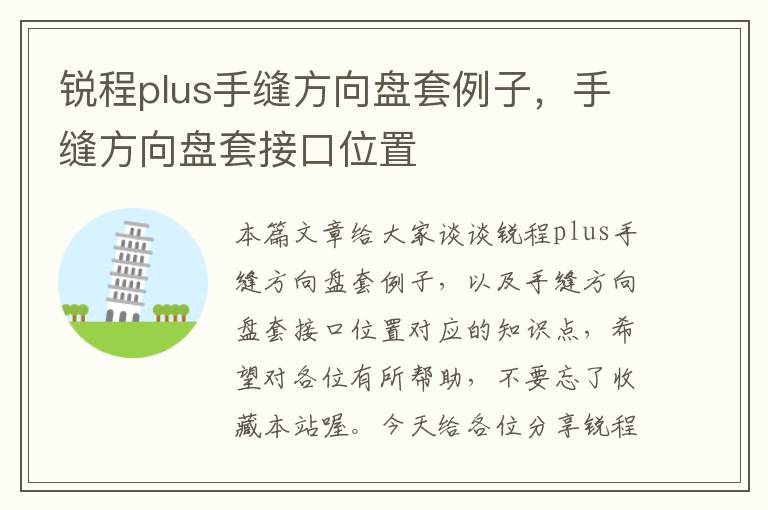 锐程plus手缝方向盘套例子，手缝方向盘套接口位置