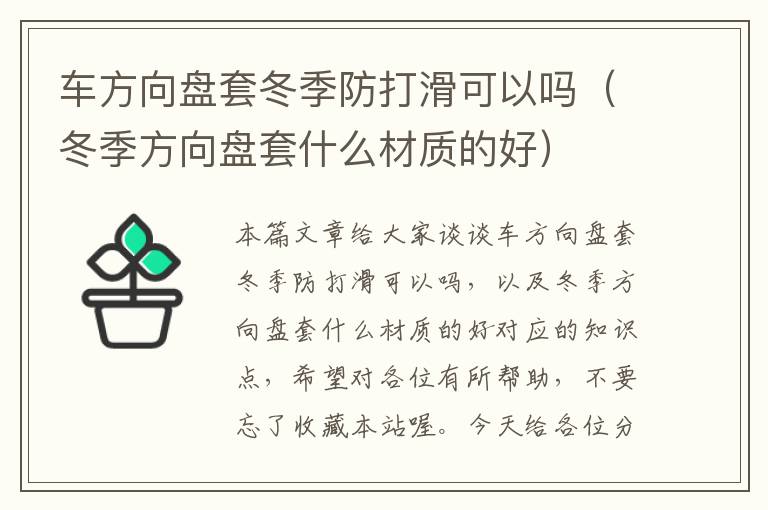 车方向盘套冬季防打滑可以吗（冬季方向盘套什么材质的好）