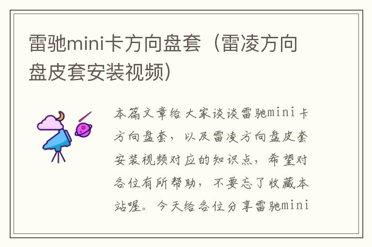 雷驰mini卡方向盘套（雷凌方向盘皮套安装视频）