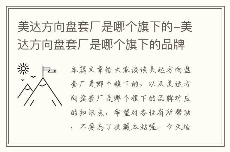 美达方向盘套厂是哪个旗下的-美达方向盘套厂是哪个旗下的品牌