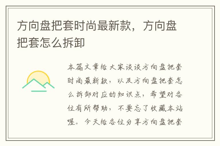 方向盘把套时尚最新款，方向盘把套怎么拆卸