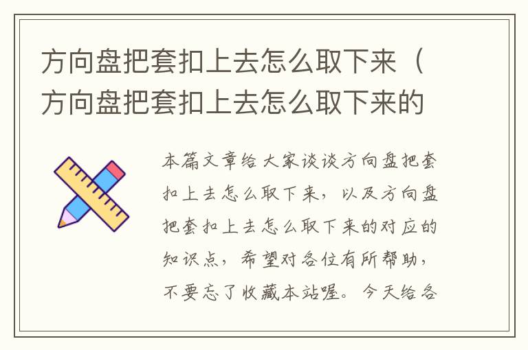 方向盘把套扣上去怎么取下来（方向盘把套扣上去怎么取下来的）