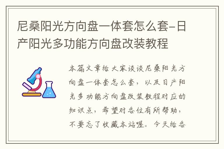 尼桑阳光方向盘一体套怎么套-日产阳光多功能方向盘改装教程