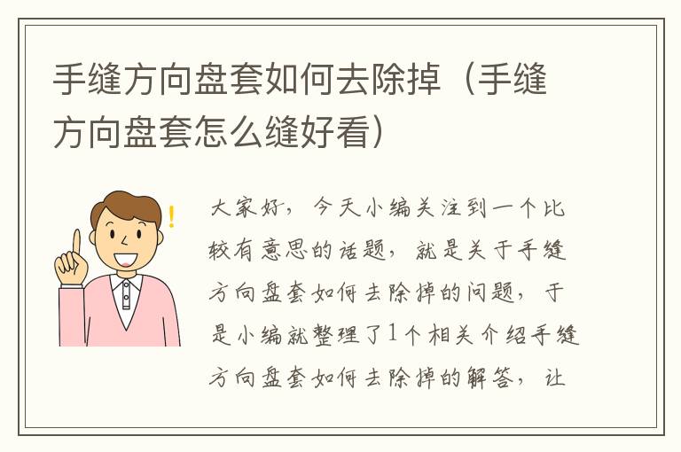 手缝方向盘套如何去除掉（手缝方向盘套怎么缝好看）