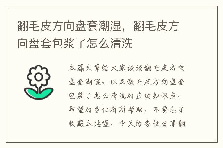 翻毛皮方向盘套潮湿，翻毛皮方向盘套包浆了怎么清洗