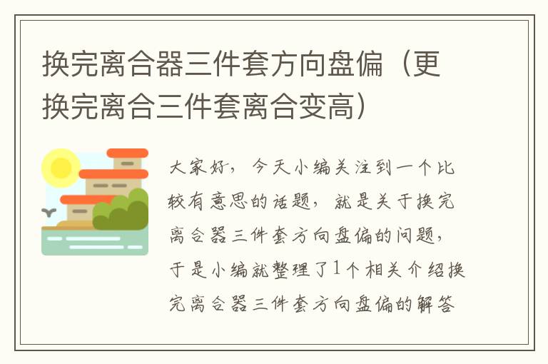 换完离合器三件套方向盘偏（更换完离合三件套离合变高）