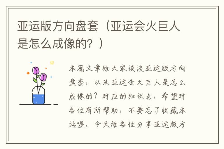 亚运版方向盘套（亚运会火巨人是怎么成像的？）