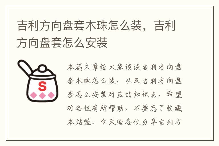 吉利方向盘套木珠怎么装，吉利方向盘套怎么安装