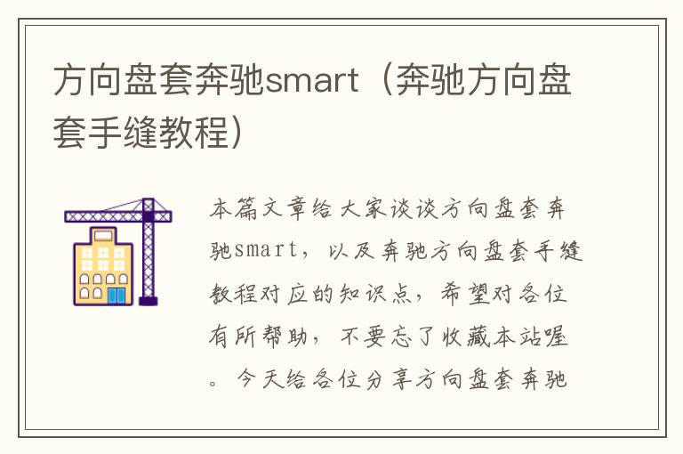 方向盘套奔驰smart（奔驰方向盘套手缝教程）