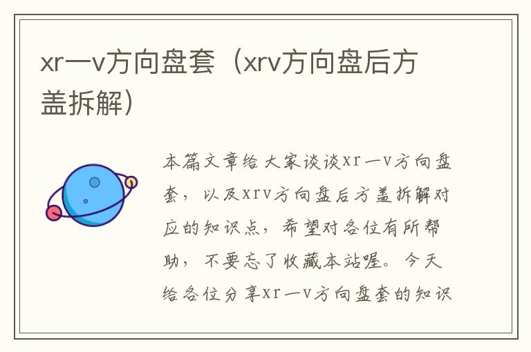 xr一v方向盘套（xrv方向盘后方盖拆解）