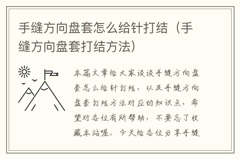 手缝方向盘套怎么给针打结（手缝方向盘套打结方法）