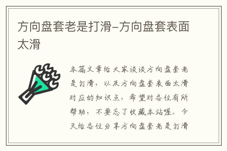 方向盘套老是打滑-方向盘套表面太滑