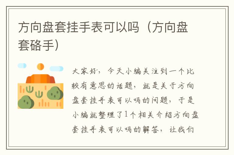 方向盘套挂手表可以吗（方向盘套硌手）