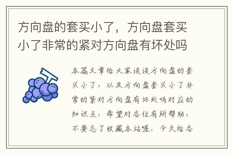 方向盘的套买小了，方向盘套买小了非常的紧对方向盘有坏处吗